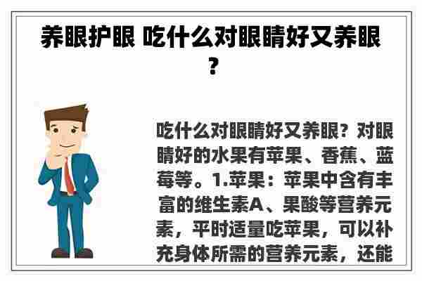 养眼护眼 吃什么对眼睛好又养眼？